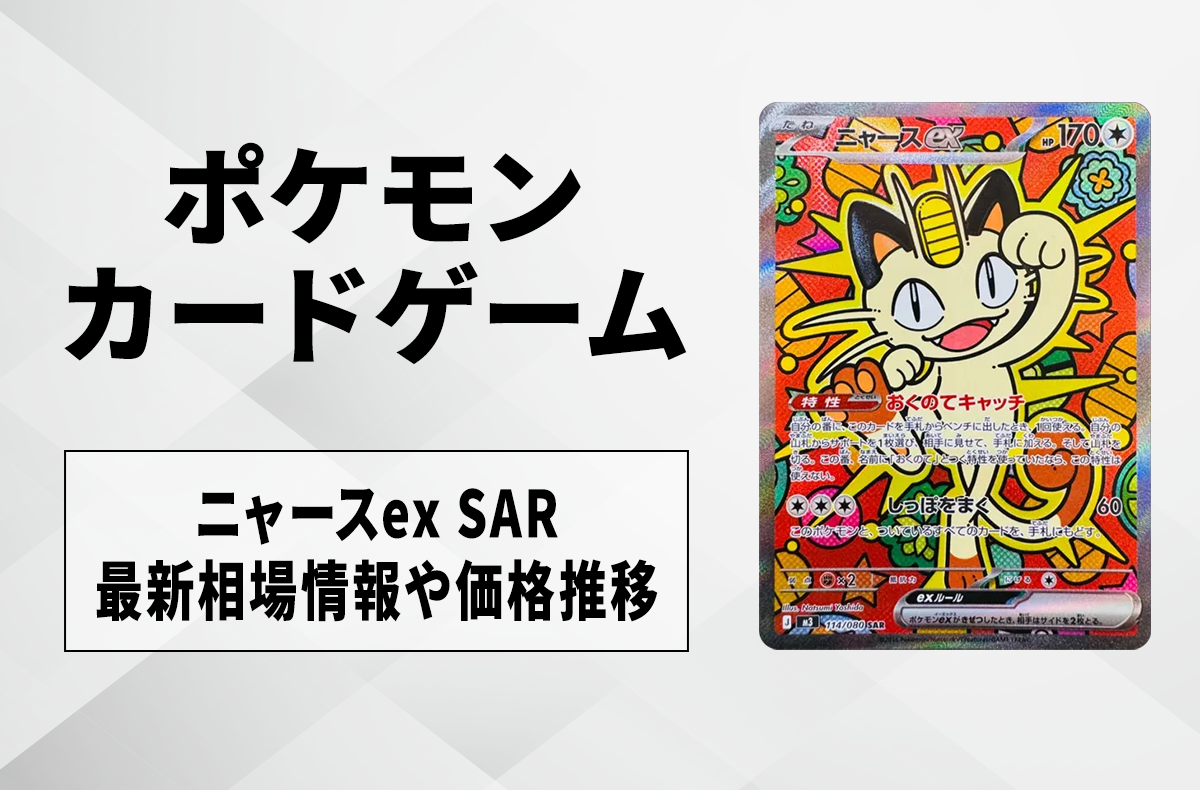 ポケカ】サーフゴーex SARの買取価格と最新相場と値段の推移【9/22時点