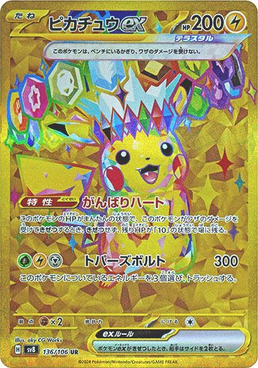 ポケカ】ピカチュウex URの買取・相場価格と値段推移｜超電ブレイカー