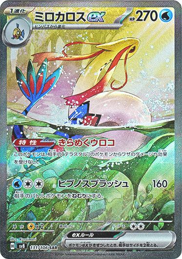 ポケカ】ミロカロスex SARの買取・相場価格と値段推移｜超電ブレイカー