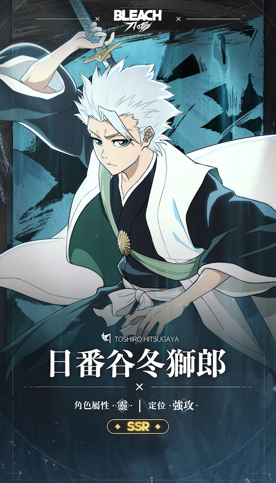 死神正版授權動作手遊《BLEACH：刀鳴》十番隊隊長SSR 日番谷冬獅郎登場