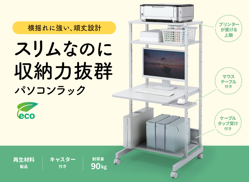 RAC-EC12N2【パソコンラック（W650×D700×H1400mm）】省スペースで