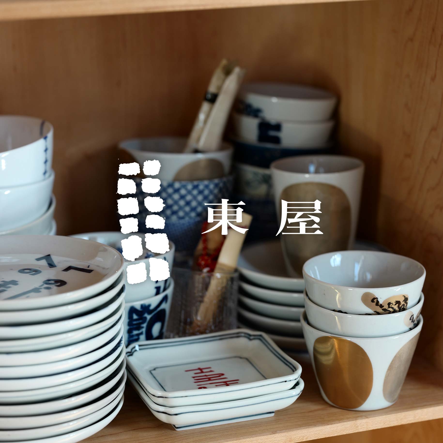 東屋 商品一覧｜SCOPE（スコープ）