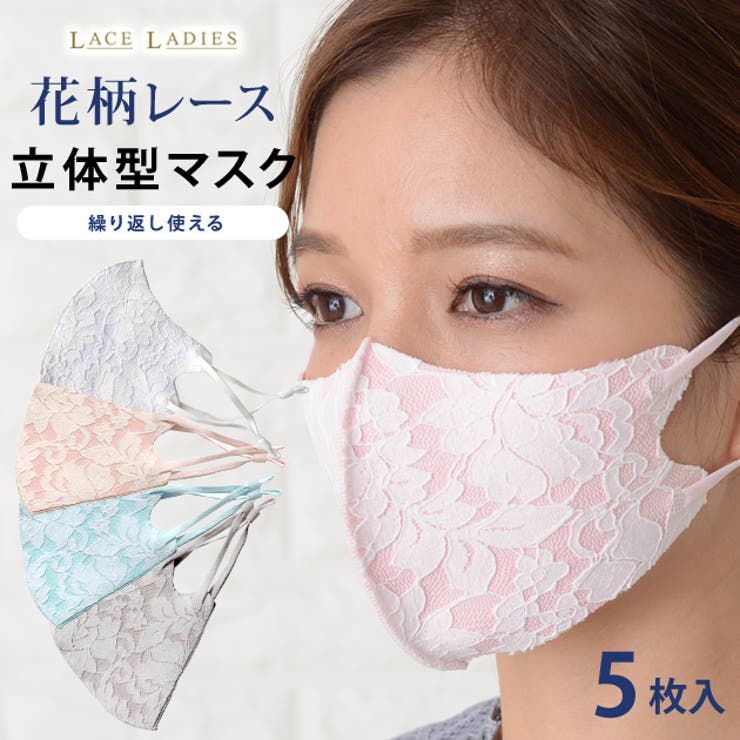 5枚セット】マスク 大花柄 レース[品番：LCLW0001454]｜レース