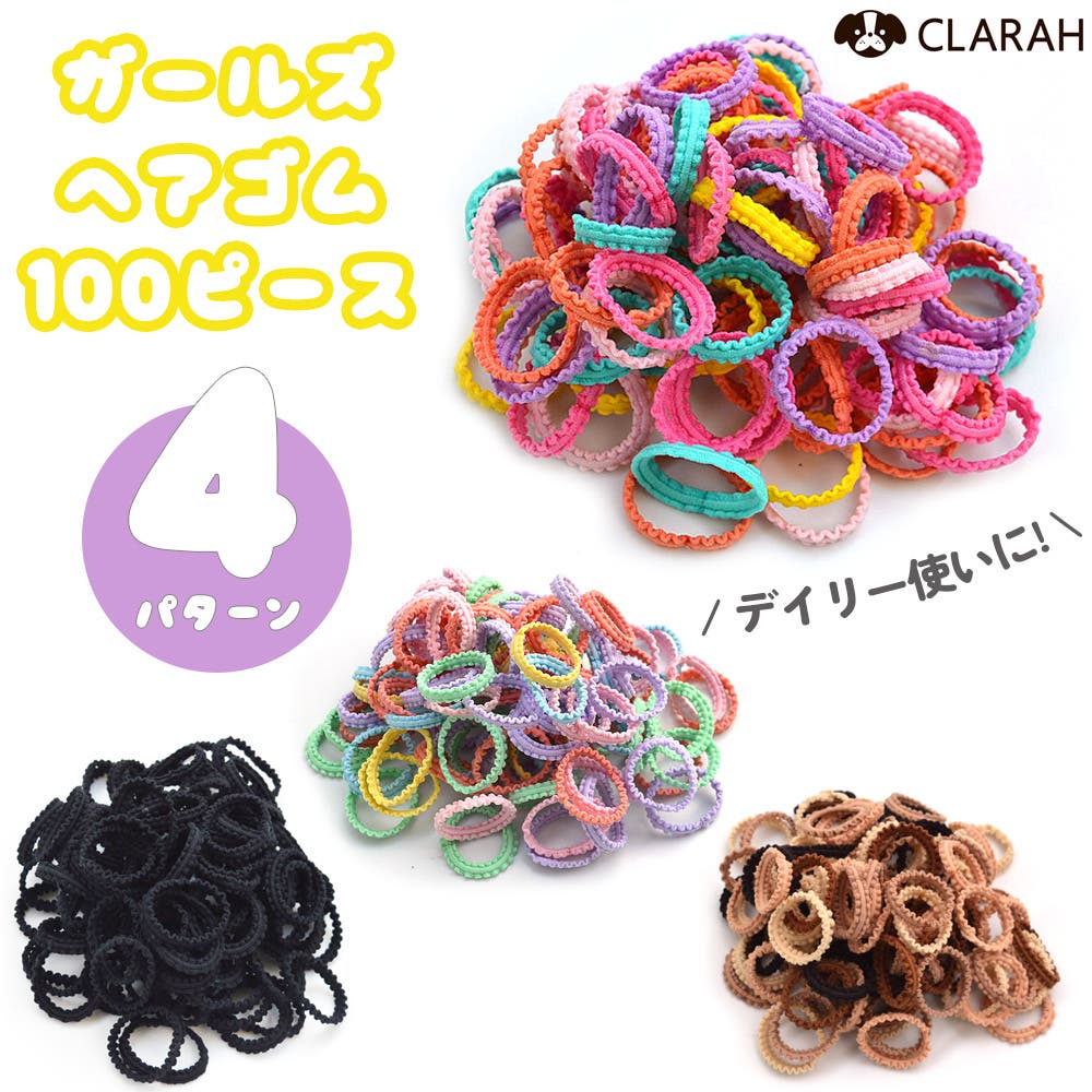 ヘアゴム 100個入り ギザギザ[品番：KX000001254]｜CLARAH（クララ）の