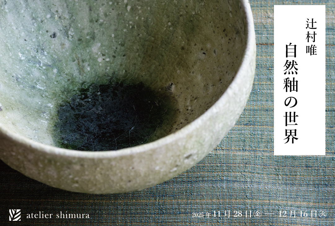 ギャラリートーク開催】アトリエシムラ企画展「辻村唯ー自然釉の世界