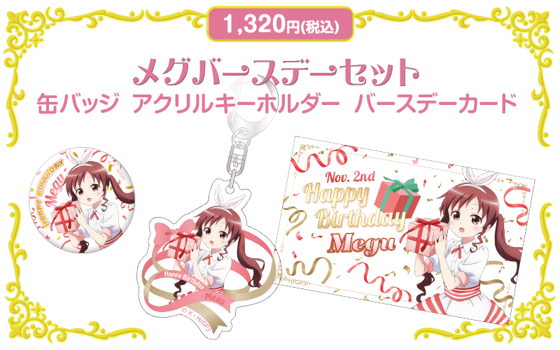 ご注文はうさぎですか？ BLOOM メグ バースデーグッズ通販