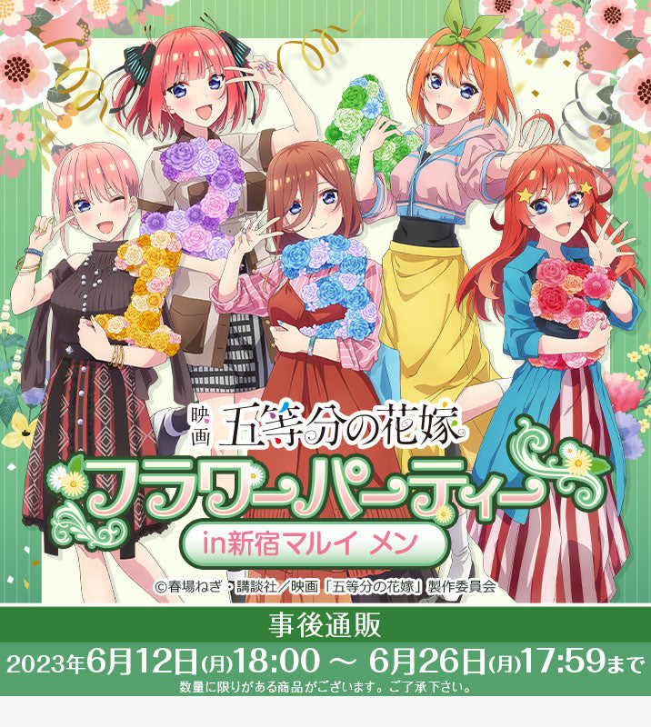 映画「五等分の花嫁」〜フラワーパーティー〜in 新宿マルイ メン事後通販