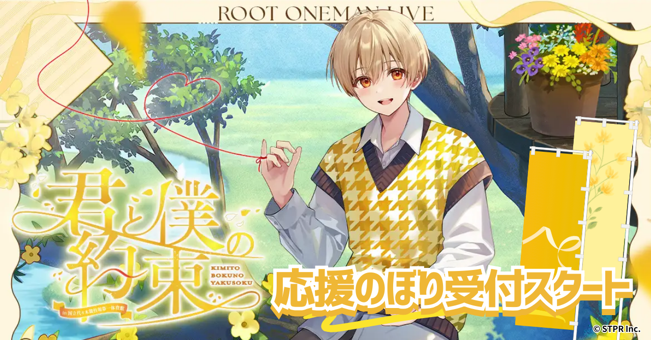 すとぷり るぅとさん「君と僕の約束 in 国立代々木競技場第一体育館
