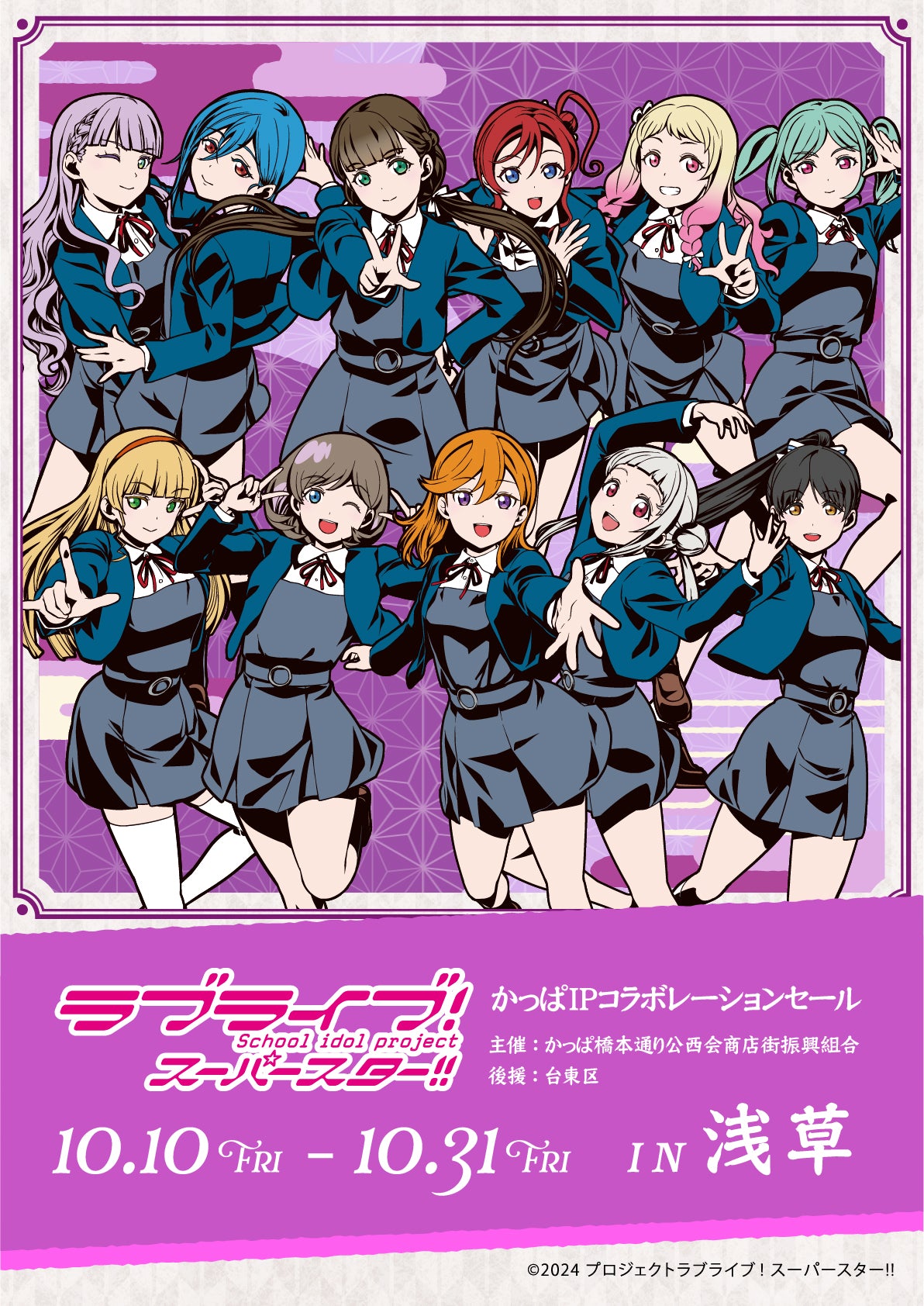 ラブライブ！スーパースター!!』×『浅草』：かっぱ橋本通り公西会商店街