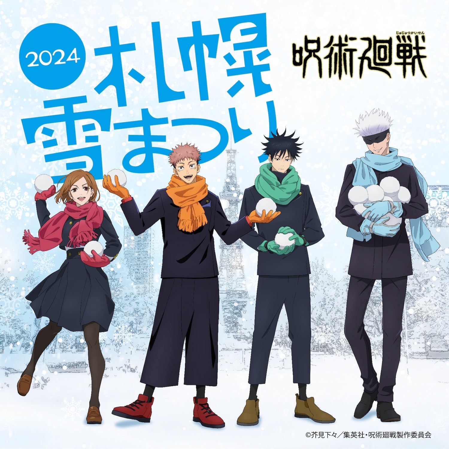 2024さっぽろ雪まつり × 呪術廻戦 – Collection.jc