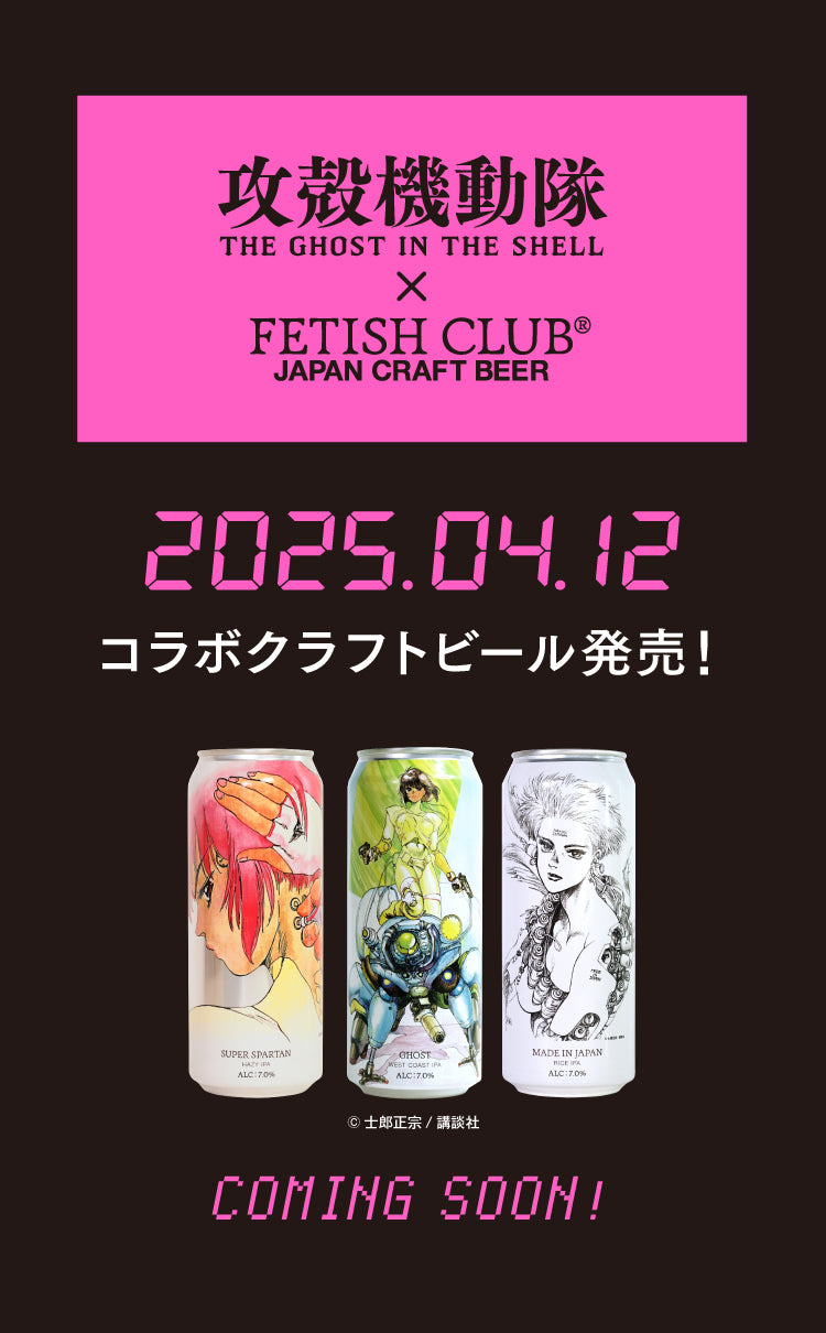 攻殻機動隊×FETISH CLUB コラボビール販売
