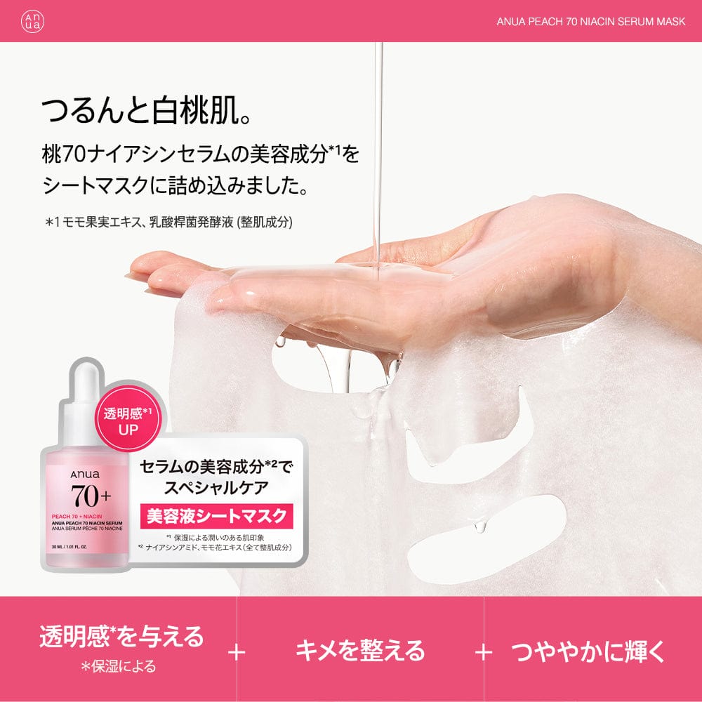 桃70 ナイアシンセラムマスクパック（7枚入り） | アヌア Anua