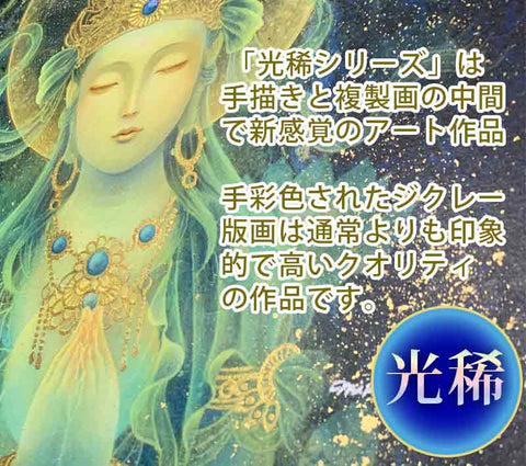観音菩薩・青の合掌観音 (光稀） 開運絵 仏画 手彩色ジクレー版画