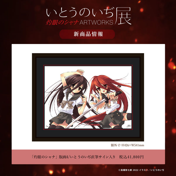 灼眼のシャナ 版画2 複製原画 直筆サイン 10周年 100限定 灼眼のシャナ