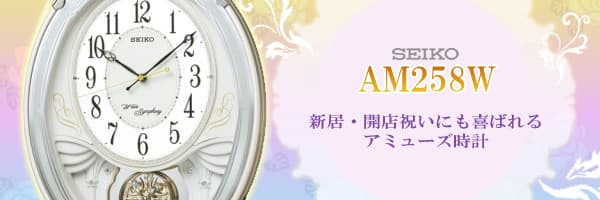 SEIKO セイコー アミューズ 電波からくり掛け時計 【AM258W】 – 正美堂