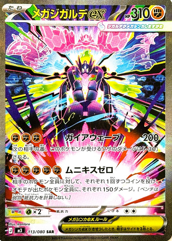 メガジガルデex SARの買取価格・値段推移と相場まとめ【ポケカ