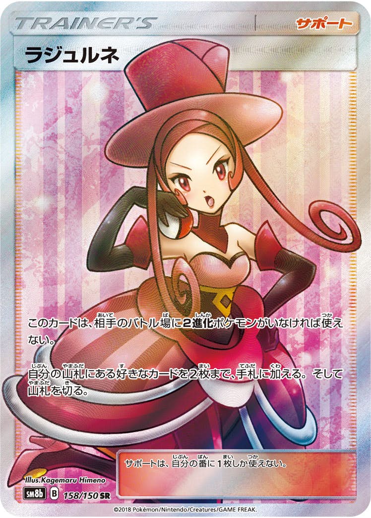 PSA10】ラジュルネ SR (158/150) [sm8b] の通販・買取価格（ポケモン