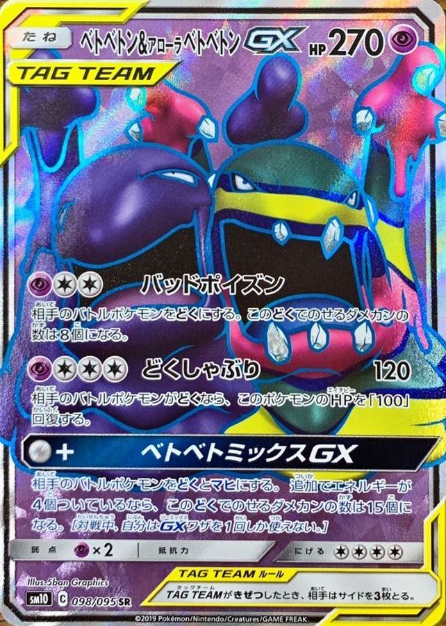 状態A】ベトベトン&アローラベトベトンGX SR (098/095) [sm10] の通販