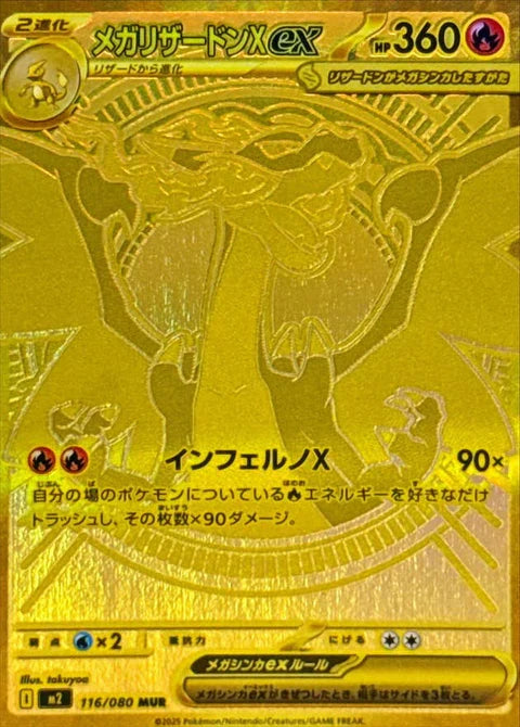 メガリザードンXex MAの買取価格・値段推移と相場まとめ【ポケカ