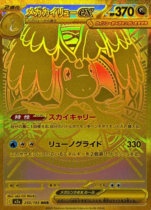 メガカイリューex MUR の買取価格・値段推移と相場まとめ【ポケカ