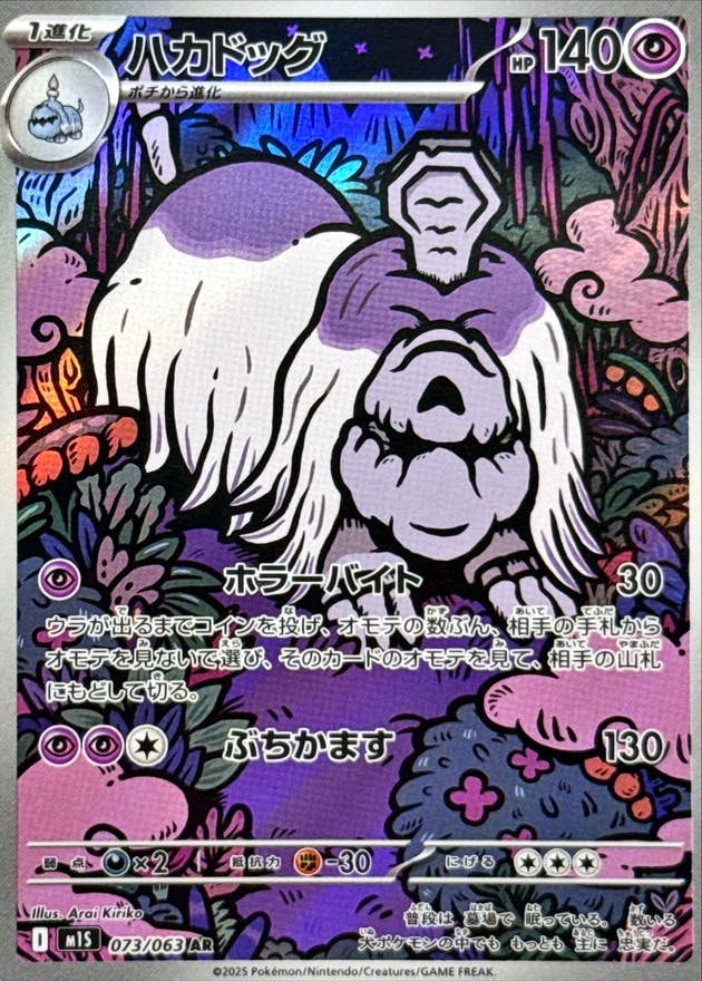 ハカドッグ AR (073/063) [M1S] ※PSA10鑑定済(難あり) の通販・買取