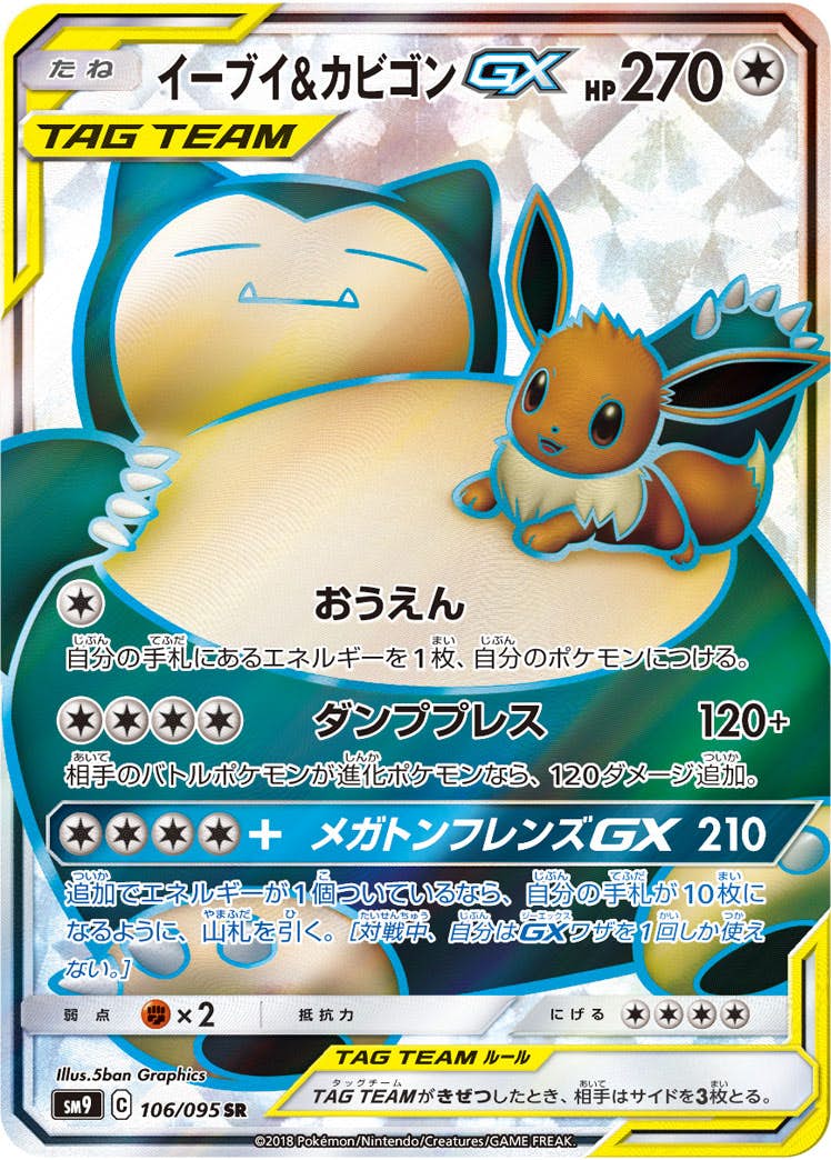 状態B】イーブイ&カビゴンGX SR (106/095) [SM9] の通販・買取価格