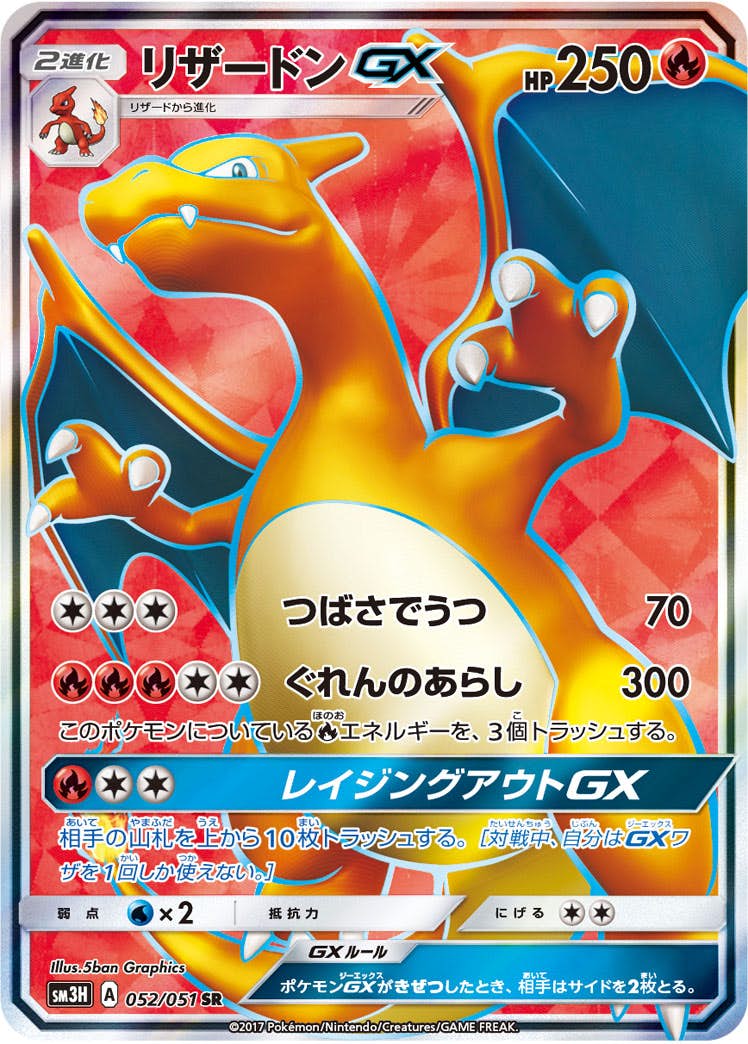 状態B】リザードンGX SR (052/051) [SM3H] の通販・買取価格（ポケモン