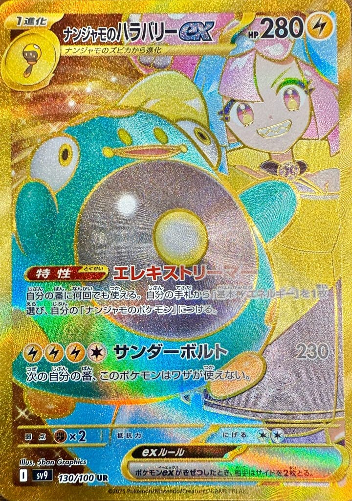 状態A-】ナンジャモのハラバリーex UR (130/100) [sv9] の通販・買取