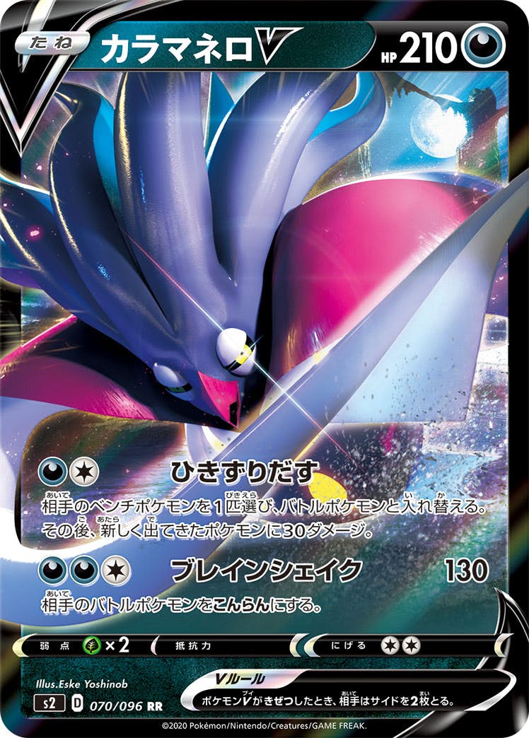 状態A-】カラマネロV RR (070/096) [S2] の通販・買取価格（ポケモン
