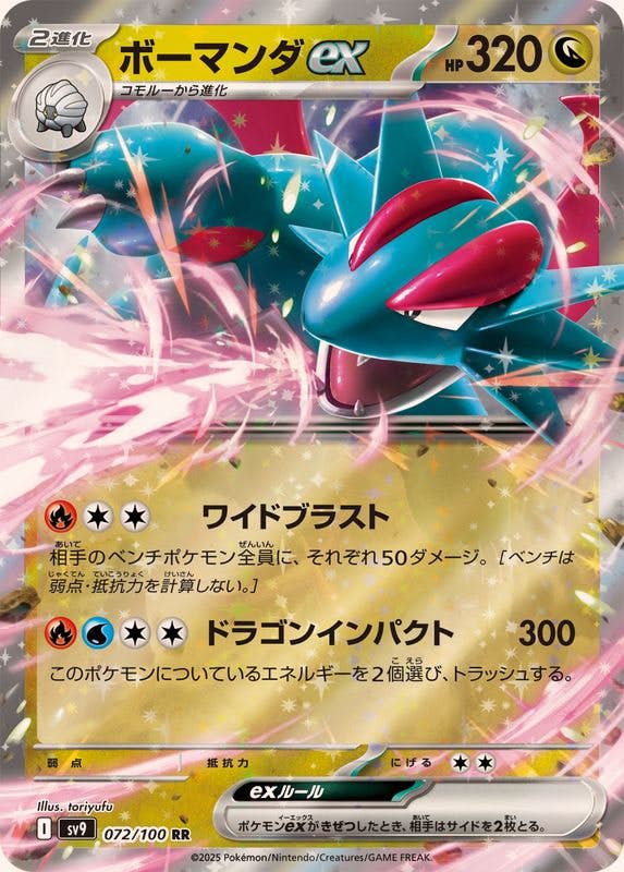 状態A】ボーマンダex RR (072/100) [SV9] の通販・買取価格（ポケモン