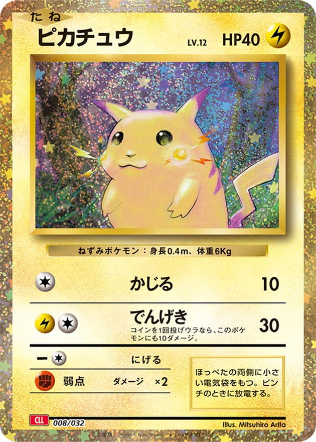 状態A-】ピカチュウ (Classicキラ)(008/032) [CLL] の通販・買取価格