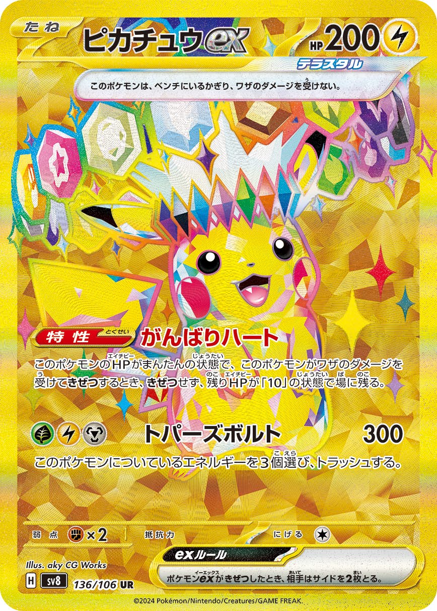状態A】ピカチュウex UR (136/106) [SV8] の通販・買取価格（ポケモン
