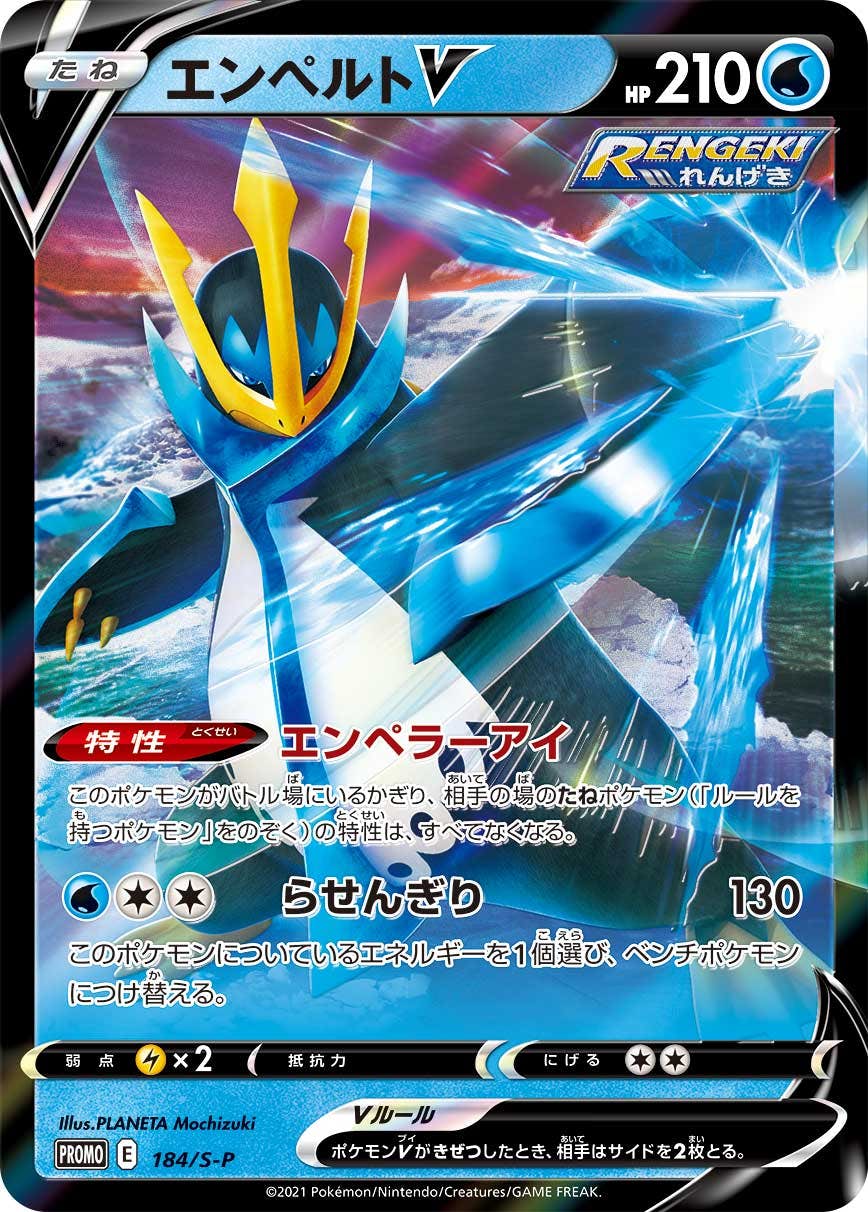 状態A-】エンペルトV PROMO (184/S-P) [s-p] の通販・買取価格