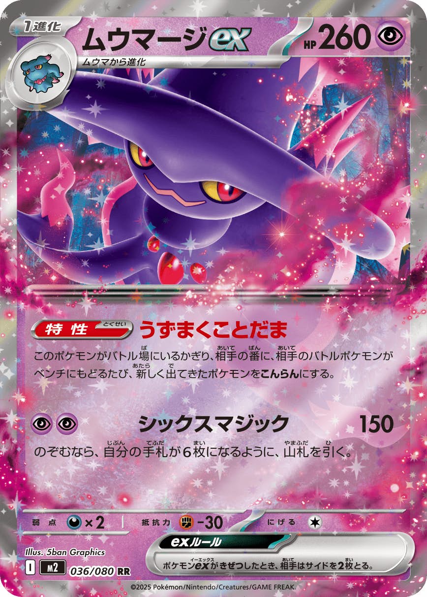 状態A】ムウマージex RR (036/080) [M2] の通販・買取価格（ポケモン