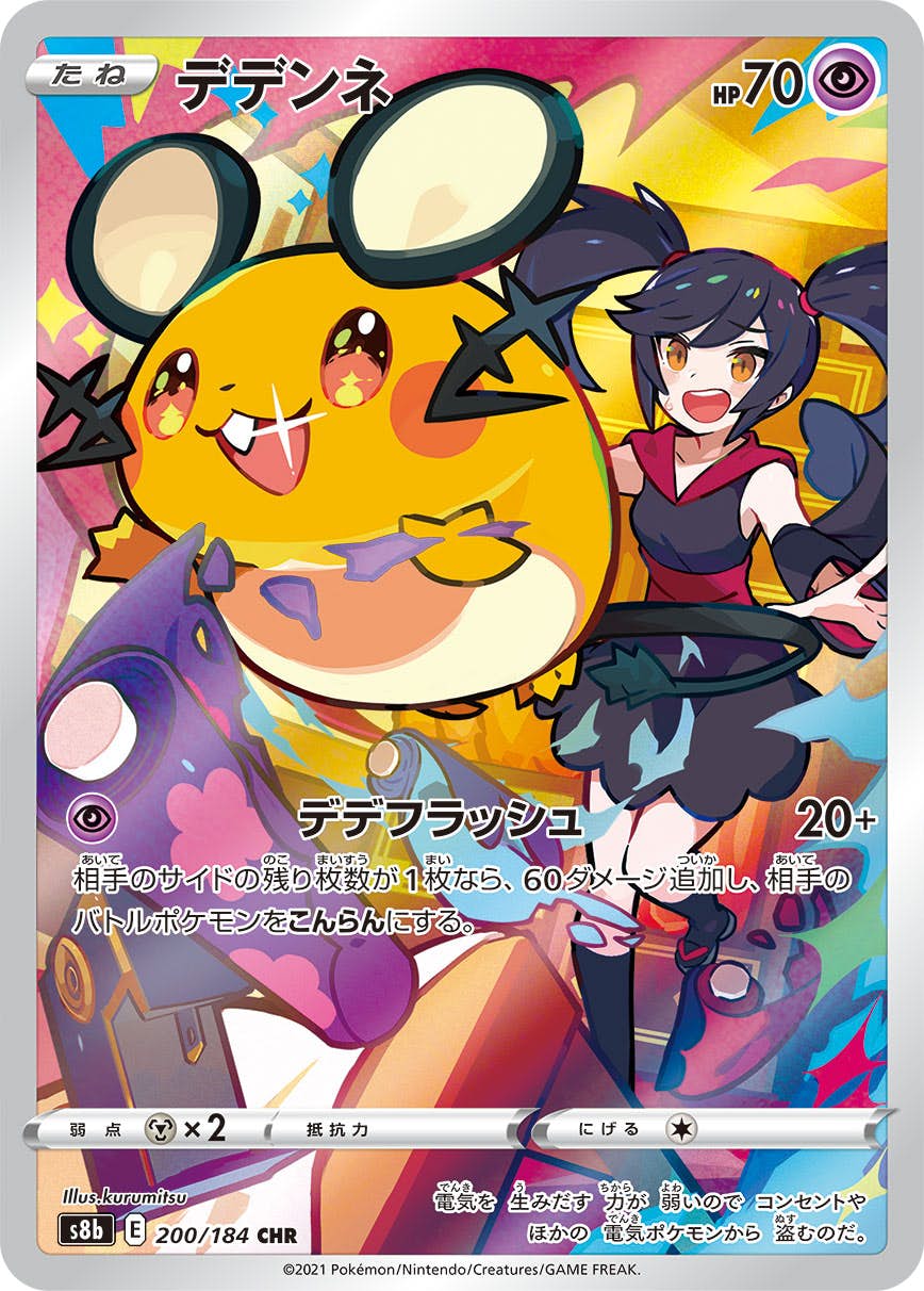 状態B】デデンネ CHR (200/184) [s8b] の通販・買取価格（ポケモンカード）