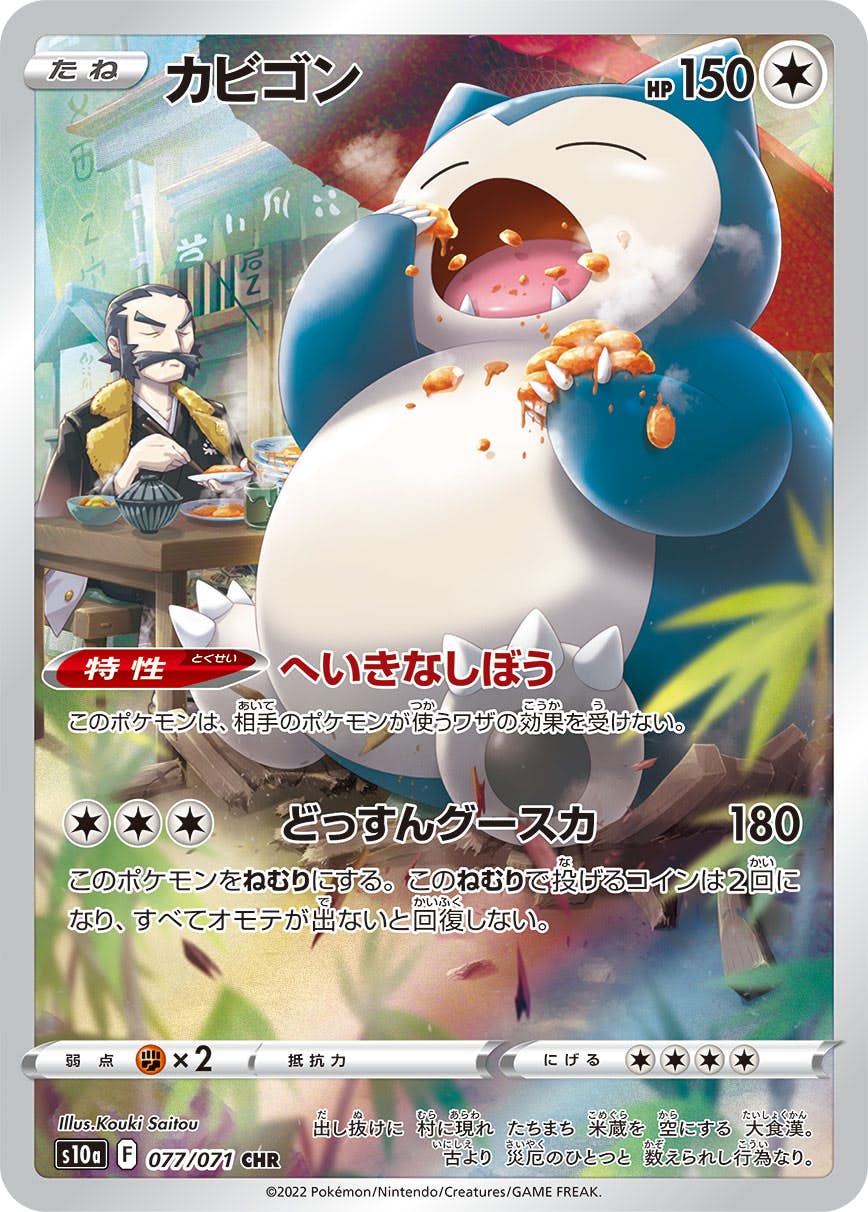 状態B】カビゴン CHR (077/071) [s10a] の通販・買取価格（ポケモン