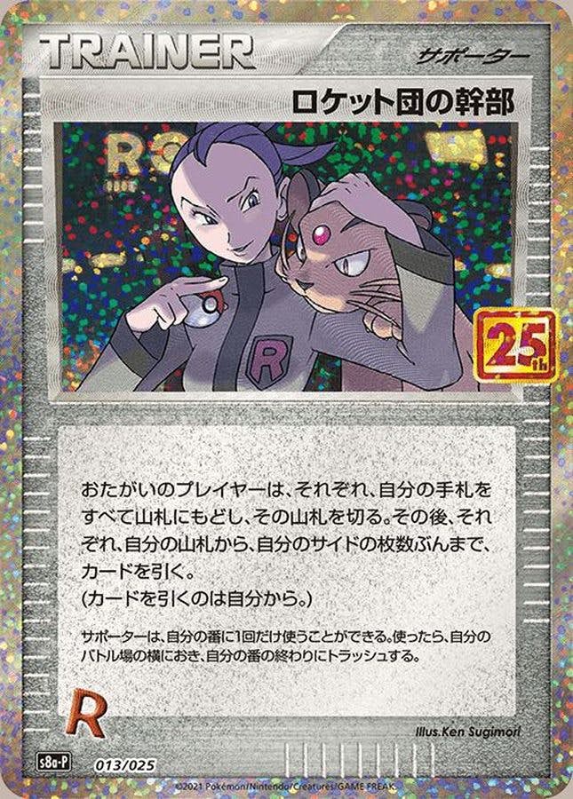 PSA10】ロケット団の幹部(25th) PROMO (013/025) [S8A-P] の通販・買取