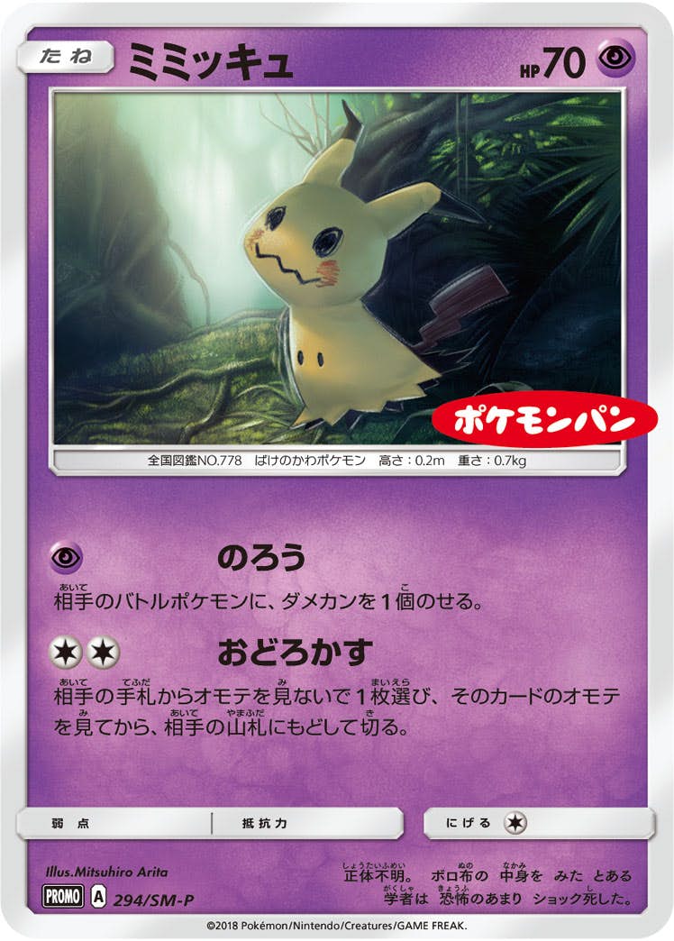 状態B】ミミッキュ PROMO (294/SM-P) [SMP] の通販・買取価格