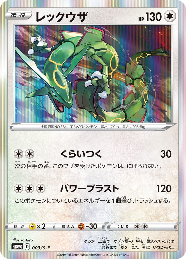 未開封】レックウザ PROMO (003/S-P) [S-P] の通販・買取価格