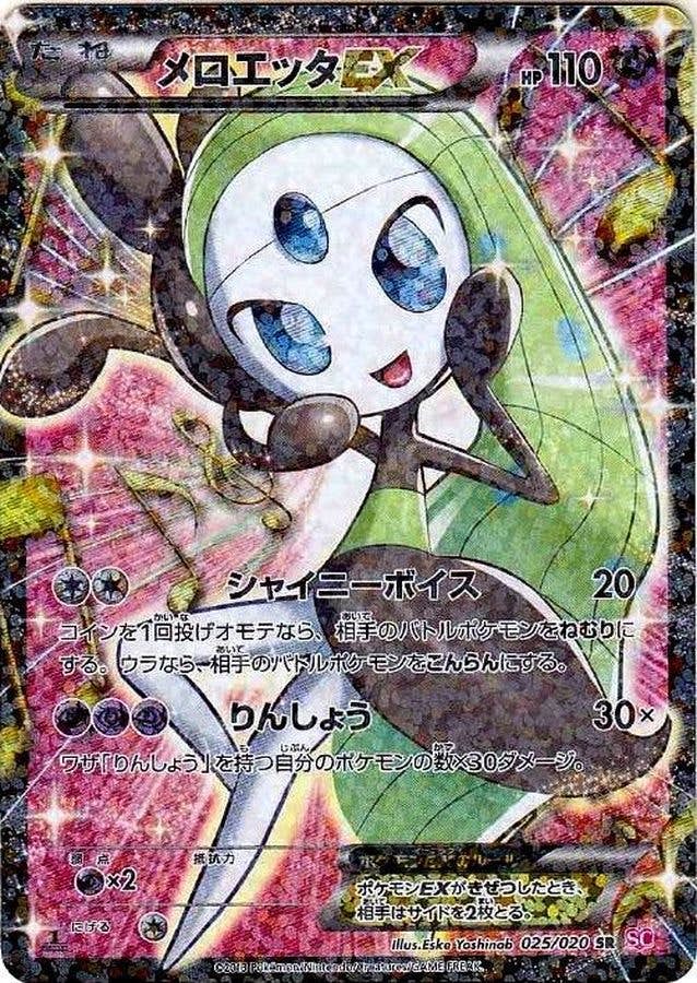 状態B】メロエッタEX SR (025/020) [SC] の通販・買取価格（ポケモン