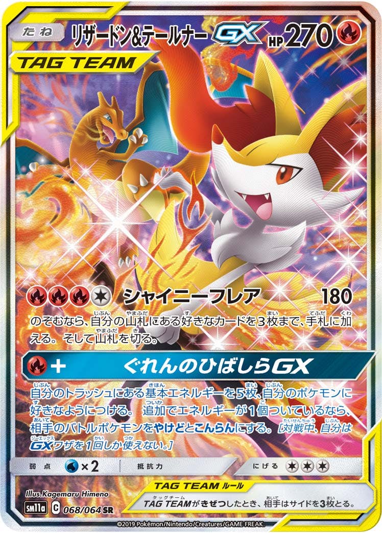状態A-】リザードン&テールナーGX SR (068/064) [SM11A] の通販・買取