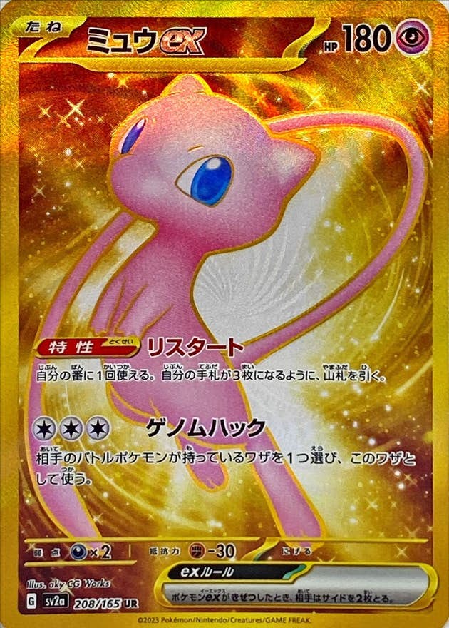 状態B】ミュウex UR (208/165) [sv2a] の通販・買取価格（ポケモンカード）