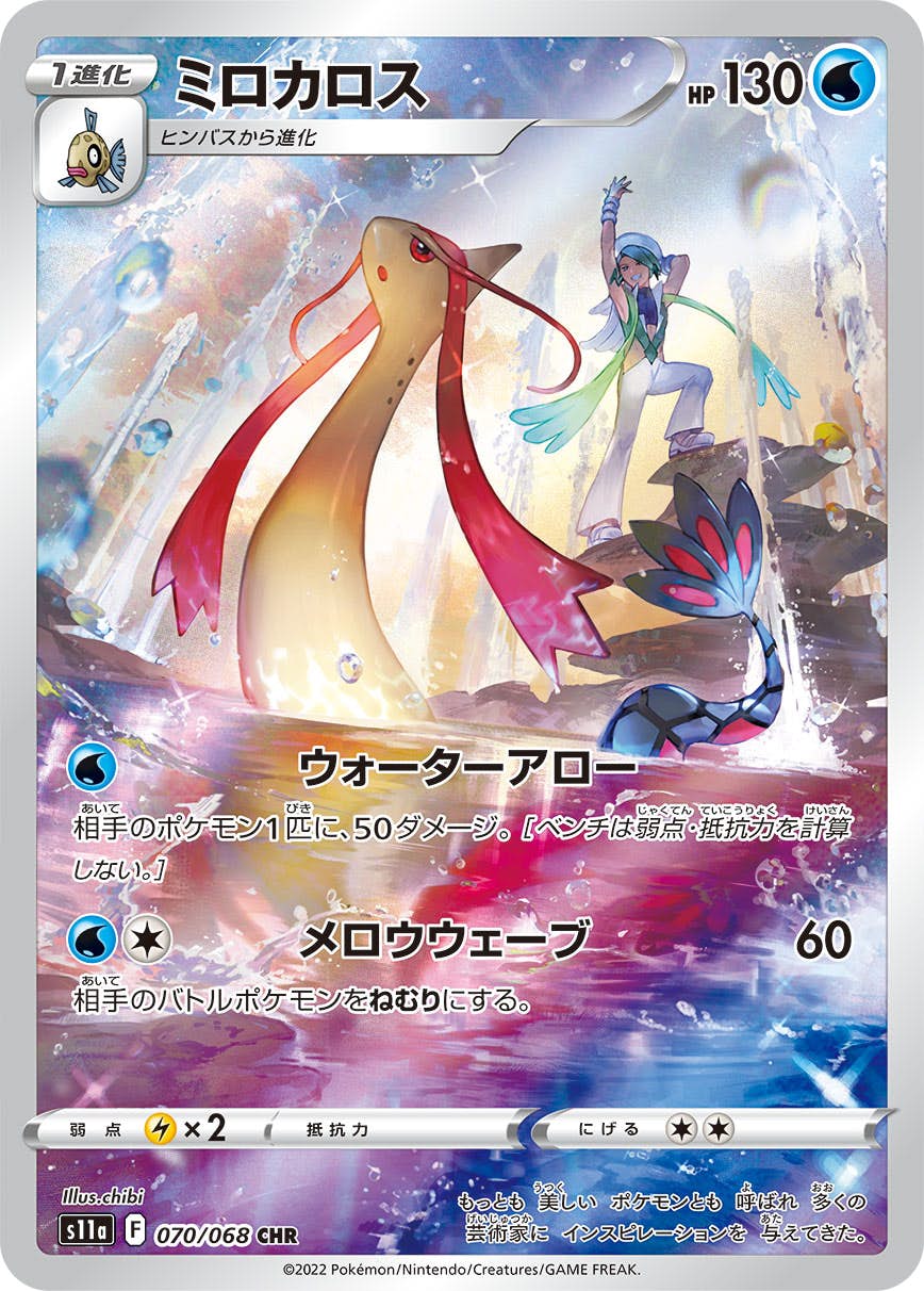 状態A】ミロカロス CHR (070/068) [s11a] の通販・買取価格（ポケモン