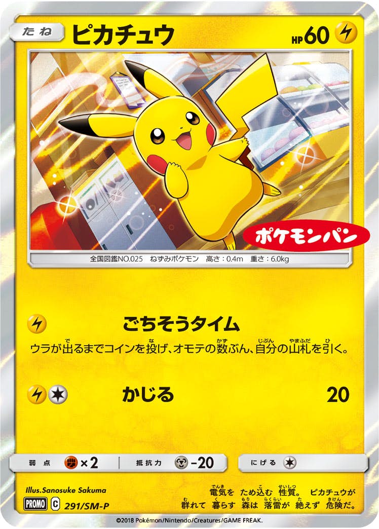 状態A】ピカチュウ PROMO (291/SM-P) [smp] の通販・買取価格