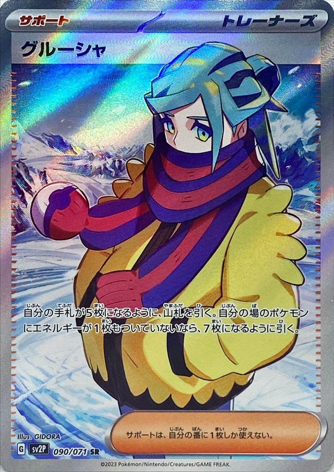 状態A】グルーシャ SR (090/071) [sv2p] の通販・買取価格（ポケモン