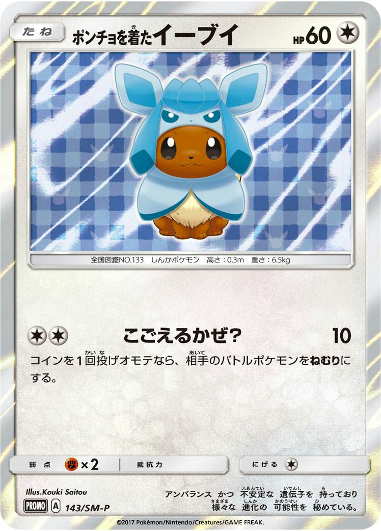 状態A】ポンチョを着たイーブイ PROMO (143/SM-P) [smp] の通販・買取