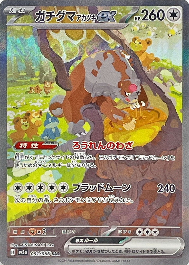 状態A】ガチグマアカツキex SAR (091/066) [sv5a] の通販・買取価格