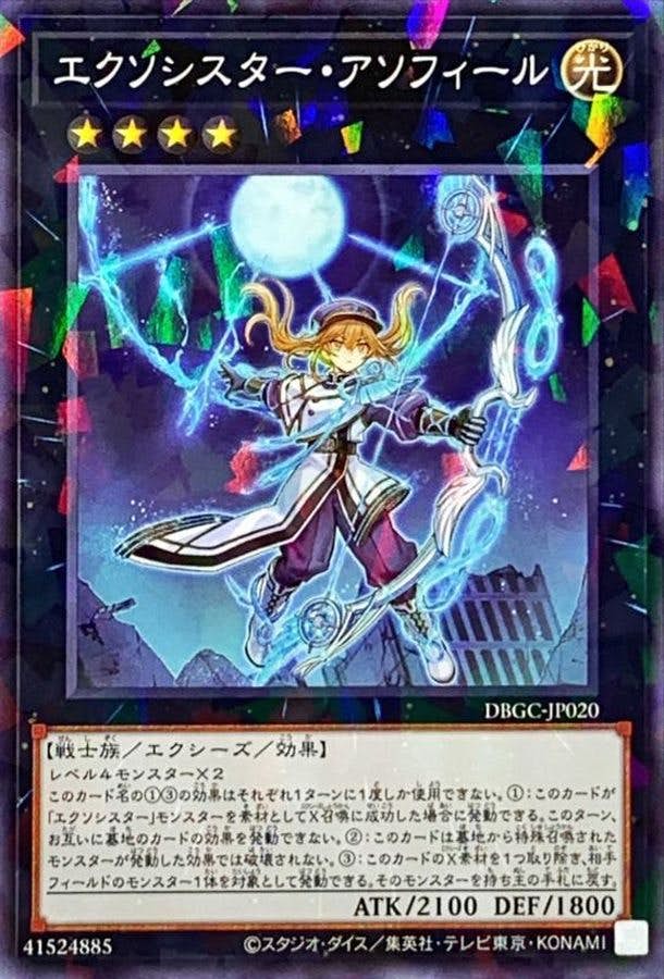 状態B】エクソシスターアソフィール(DBGC-JP020) {NP} の通販・買取