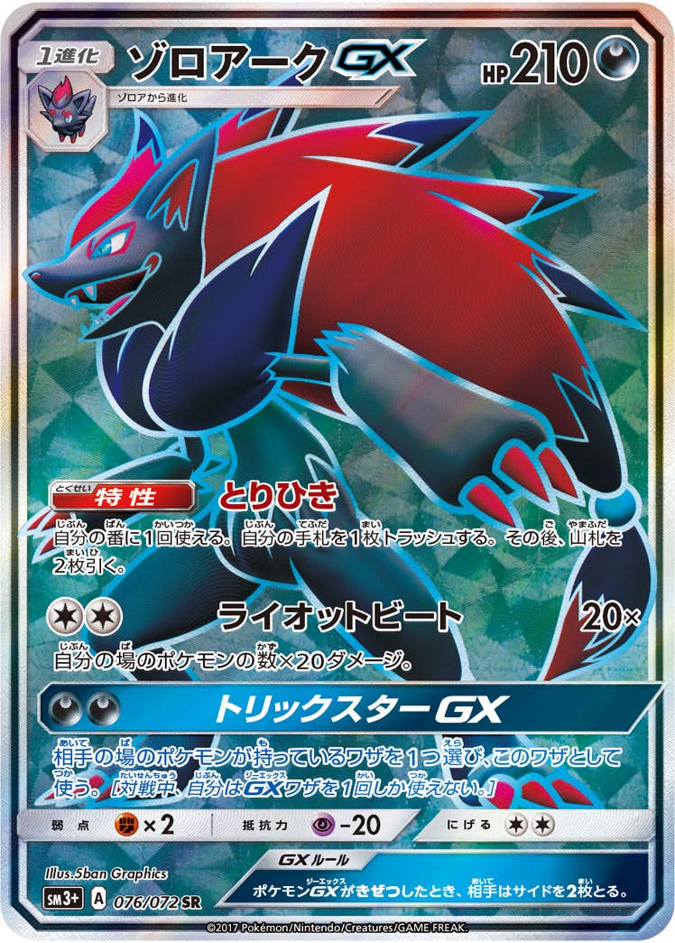 状態A-】ゾロアークGX SR (076/072) [sm3+] の通販・買取価格