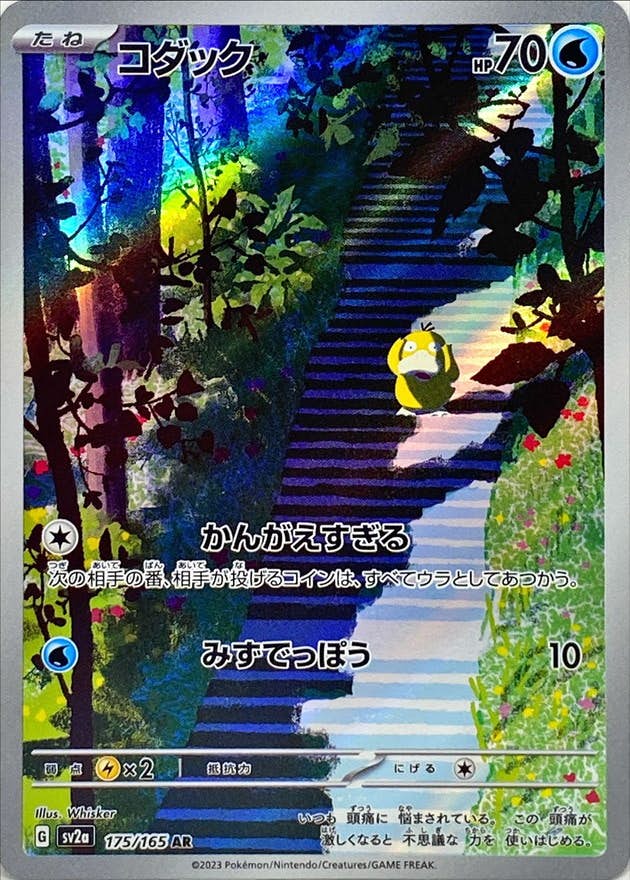 状態A】コダック AR (175/165) [sv2a] の通販・買取価格（ポケモンカード）